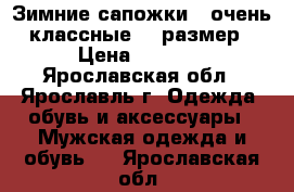 Зимние сапожки , очень классные 37 размер › Цена ­ 3 000 - Ярославская обл., Ярославль г. Одежда, обувь и аксессуары » Мужская одежда и обувь   . Ярославская обл.